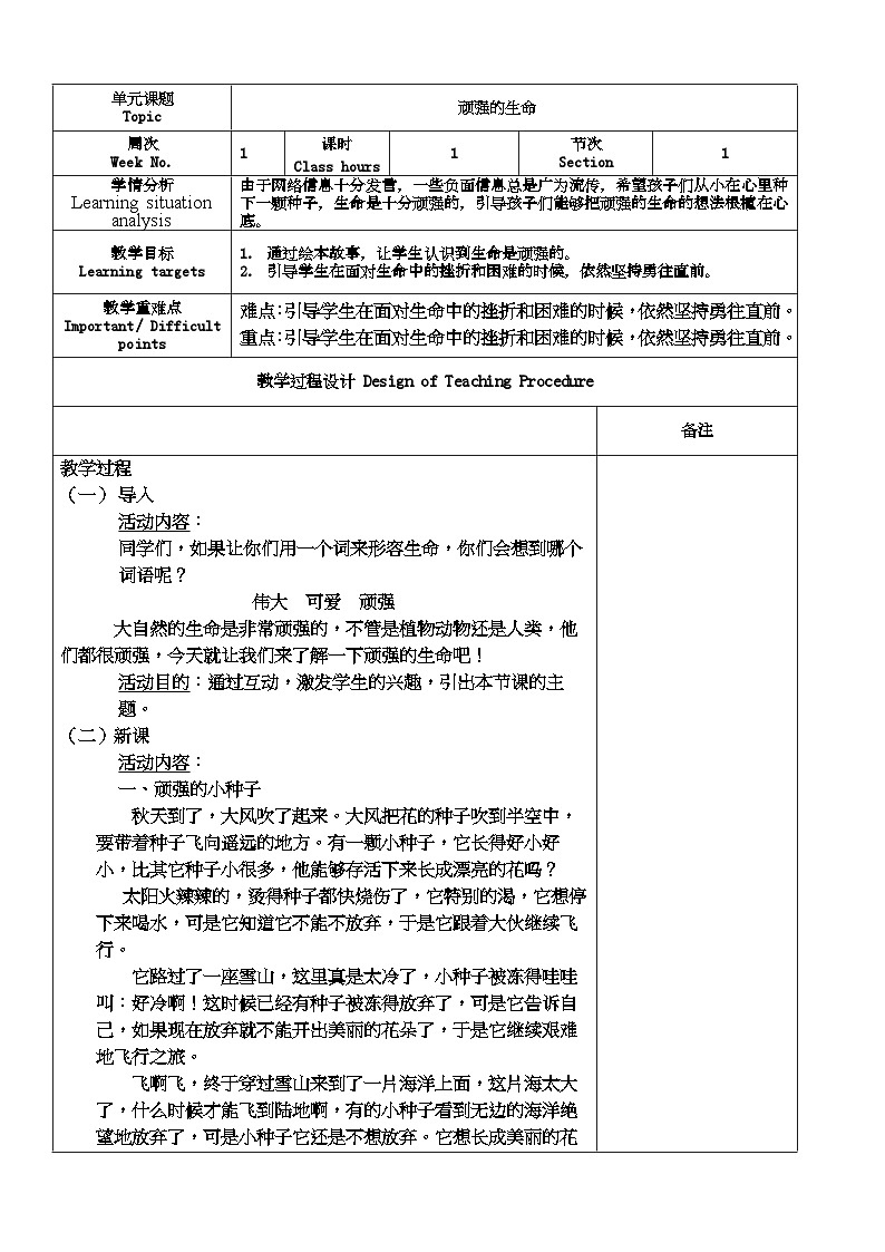 主题班会 小学 心理健康 《顽强的生命》教案01