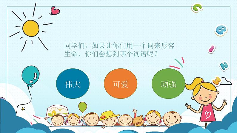 主题班会 小学 心理健康 《顽强的生命》课件02