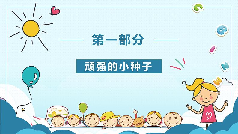 主题班会 小学 心理健康 《顽强的生命》课件03