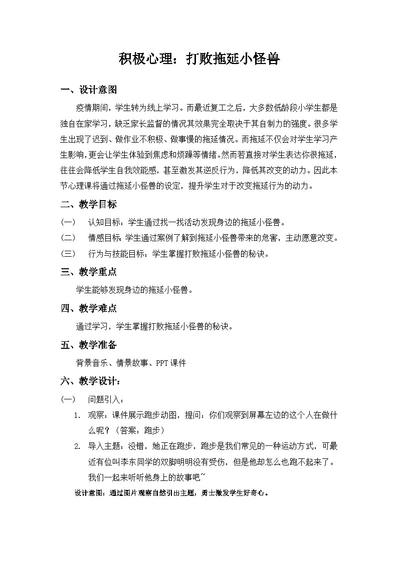 主题班会 心理健康 小学《打败拖延小怪兽》教案01