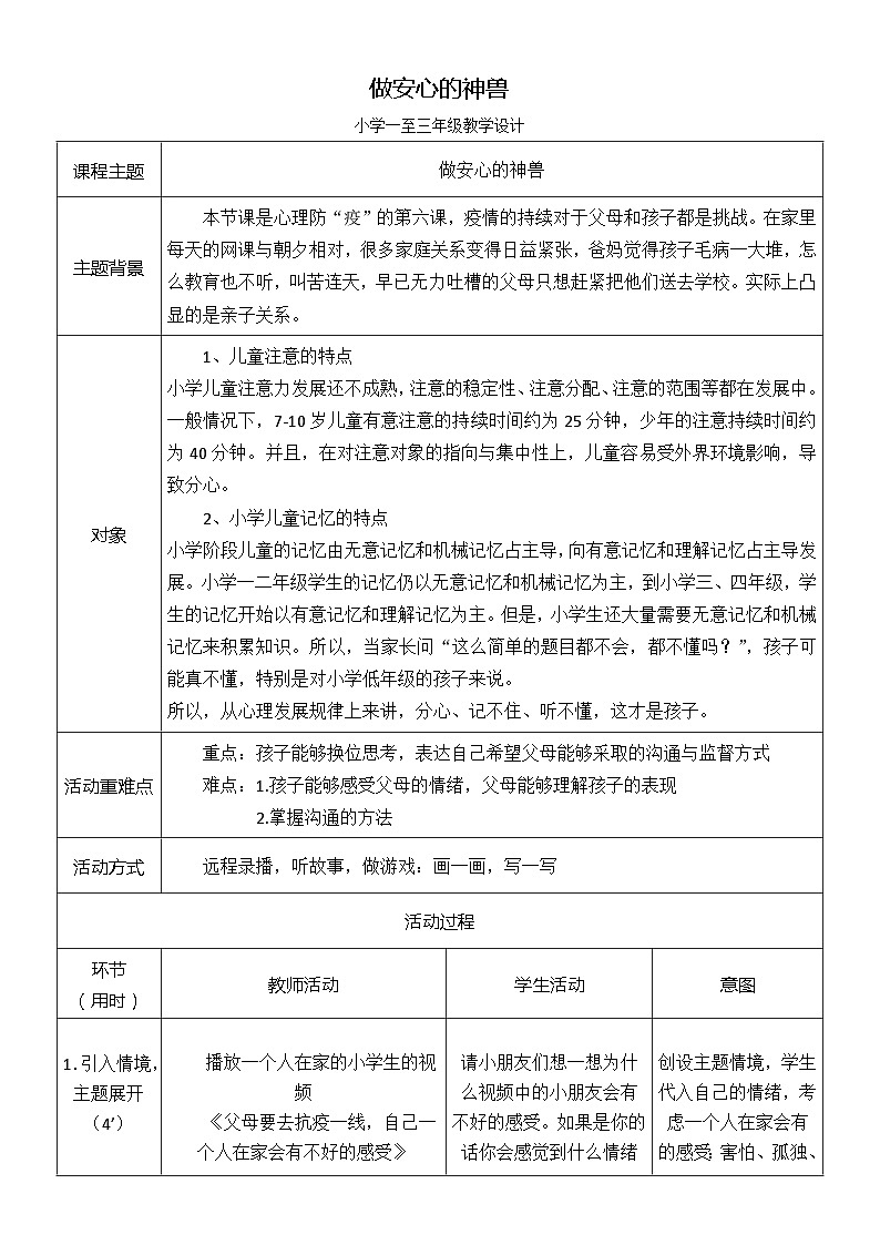主题班会 心理健康 小学1-3年级《做安心的神兽》教学设计01