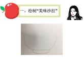 主題班會 心理健康 小學(xué)《繪制美味的水果沙拉》課件