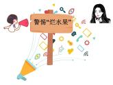 主題班會 心理健康 小學(xué)《繪制美味的水果沙拉》課件
