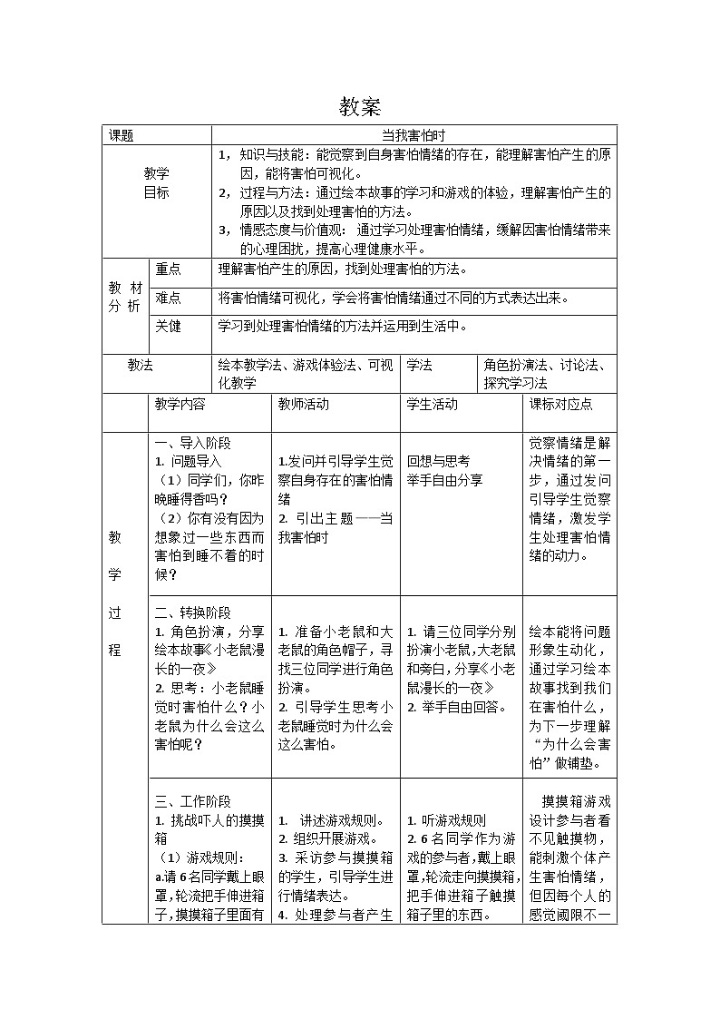 主题班会 心理健康 小学《当我害怕时》教学设计01