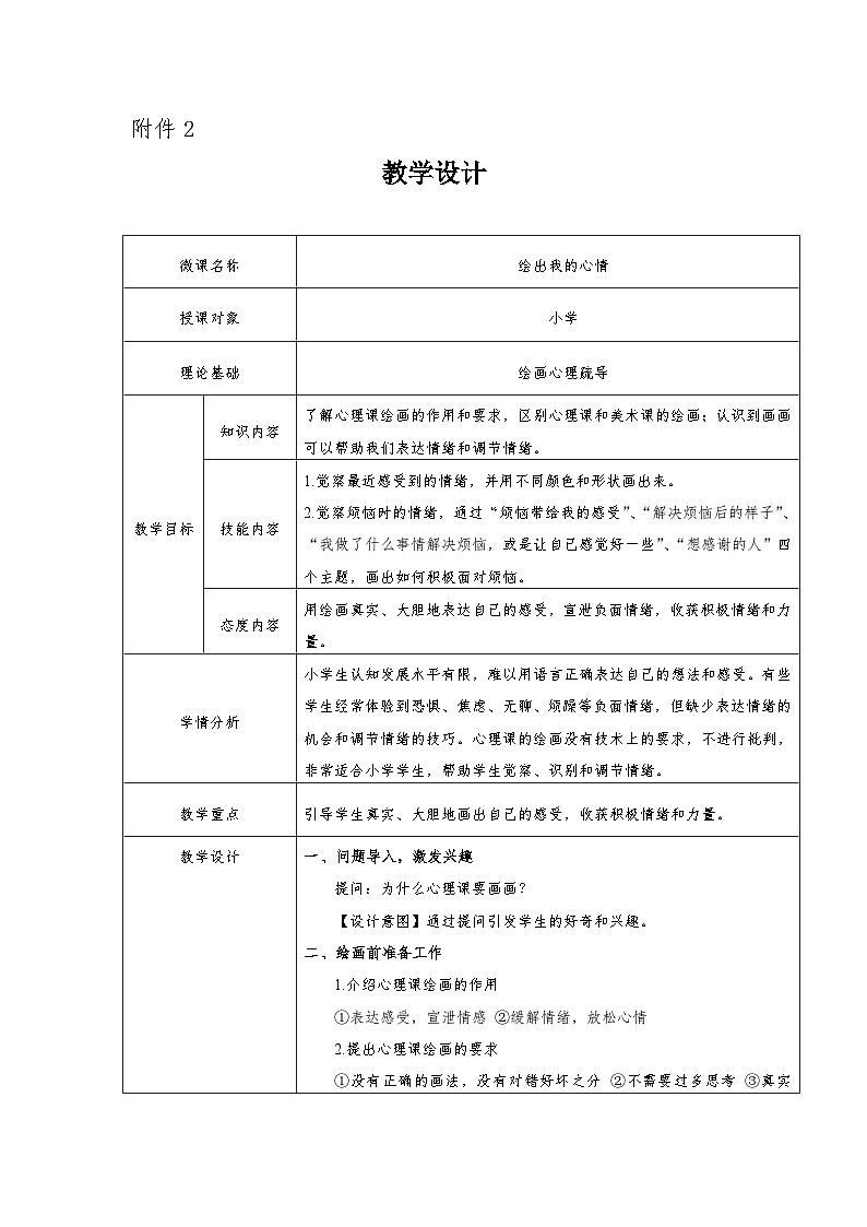 主题班会 心理健康 小学《绘出我的心情》教案01