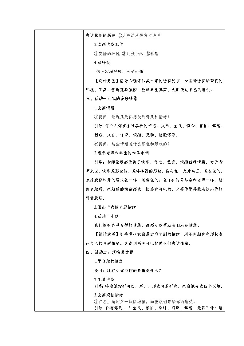 主题班会 心理健康 小学《绘出我的心情》教案02