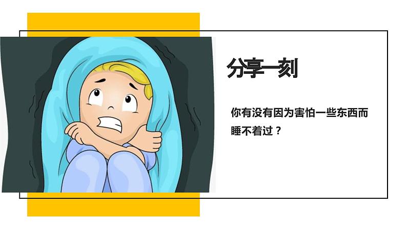 主题班会 心理健康 小学《当我害怕时》课件01