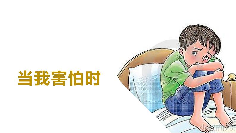 主题班会 心理健康 小学《当我害怕时》课件03