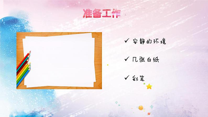 主题班会 心理健康 小学《绘出我的心情》课件04