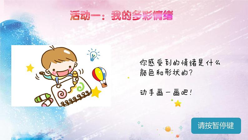 主题班会 心理健康 小学《绘出我的心情》课件08