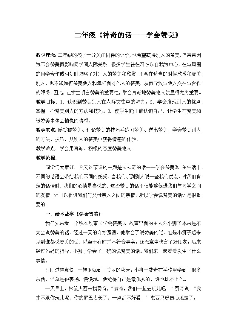 主题班会 心理健康 小学《学会赞美》教案01