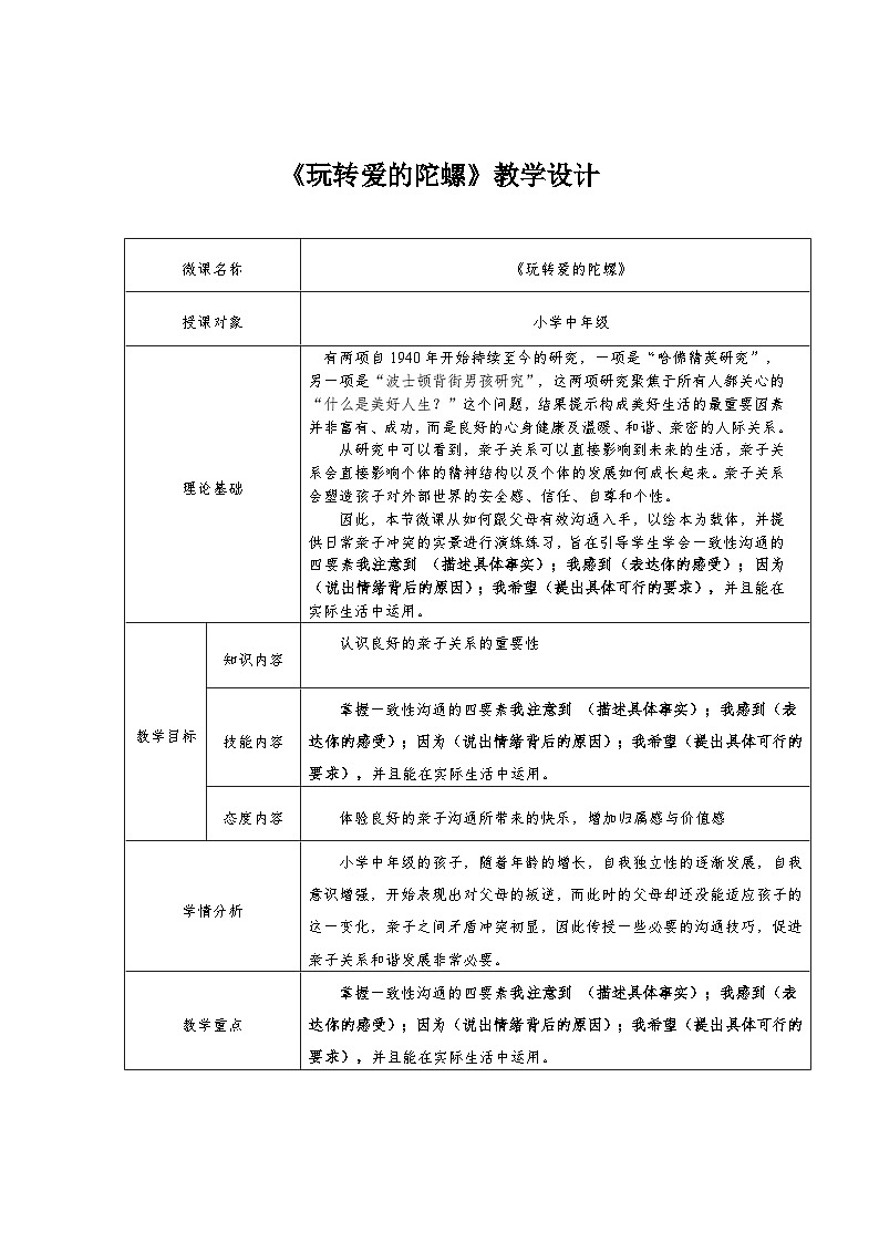 主题班会 心理健康 小学《玩转爱的陀螺》教案01