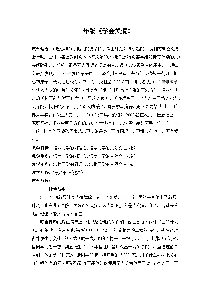 主题班会 心理健康 小学《学会关爱》教学设计01