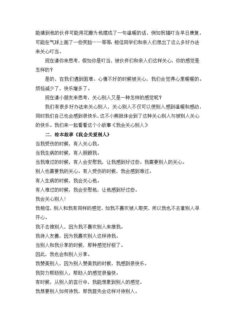 主题班会 心理健康 小学《学会关爱》教学设计02