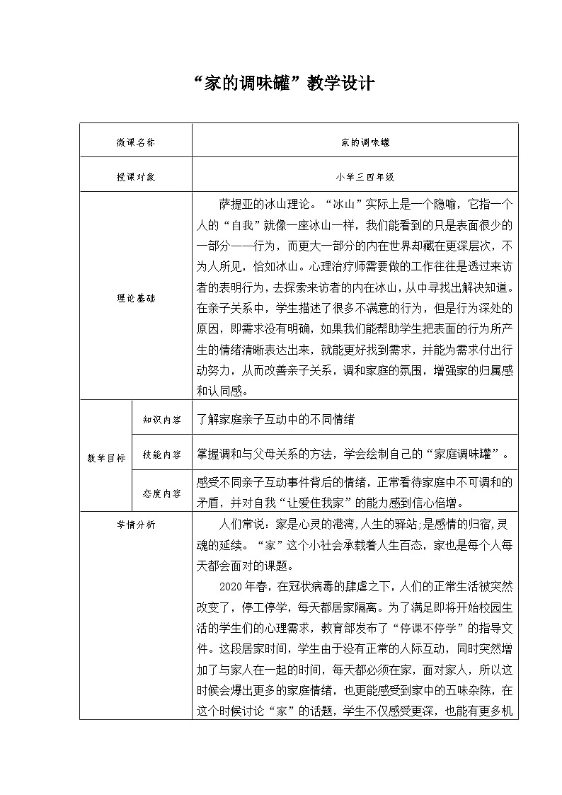主题班会 心理健康 小学 《家的调味罐—与爸爸妈妈之间亲子互动的那些事儿》教案01