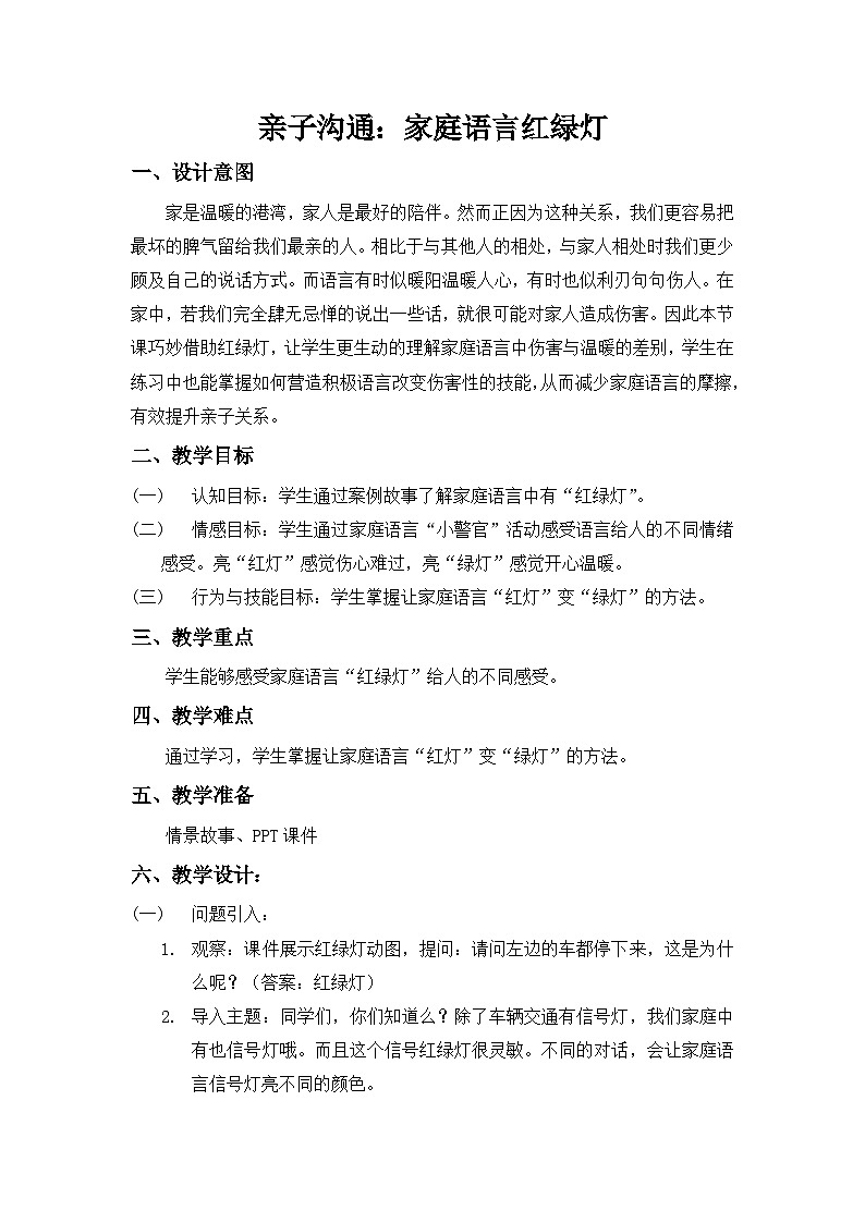 主题班会 心理健康 小学 家庭语言红绿灯 教学设计01