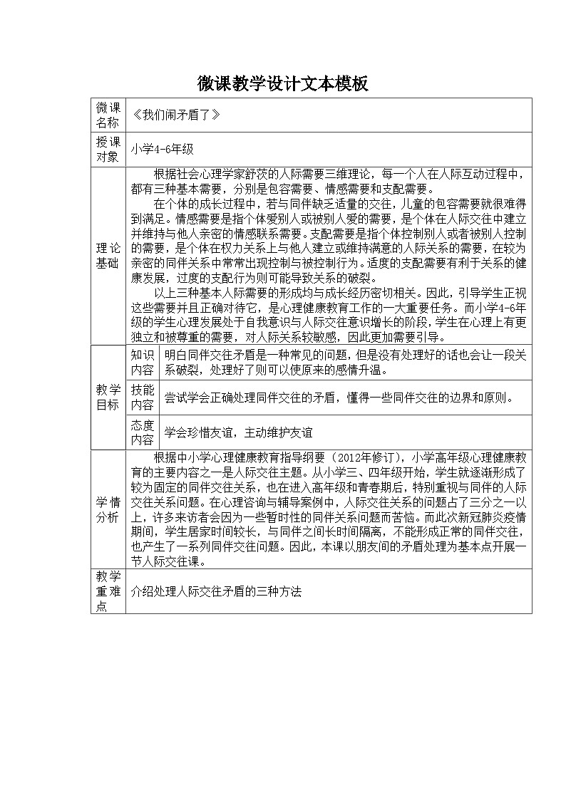 主题班会 小学 人际关系 《我们闹矛盾了》 教学设计01