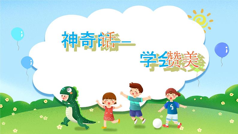 主题班会 心理健康 小学《学会赞美》课件第1页