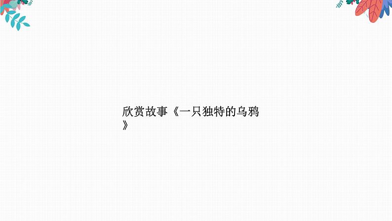 主题班会 心理健康 小学1-3年级《如果我是他(她)》课件第7页