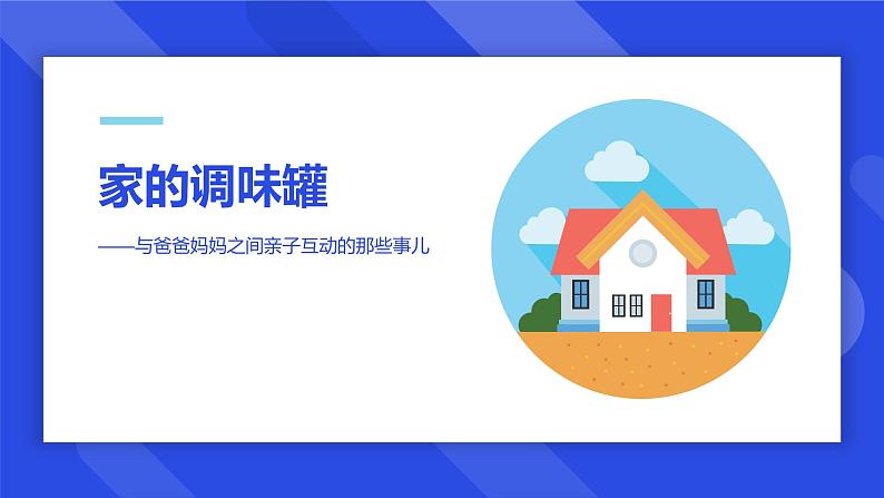 主题班会 心理健康 小学 《家的调味罐—与爸爸妈妈之间亲子互动的那些事儿》课件02