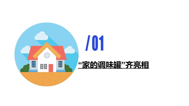 主题班会 心理健康 小学 《家的调味罐—与爸爸妈妈之间亲子互动的那些事儿》课件04