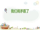 主題班會 小學(xué) 人際關(guān)系 《我們鬧矛盾了》課件