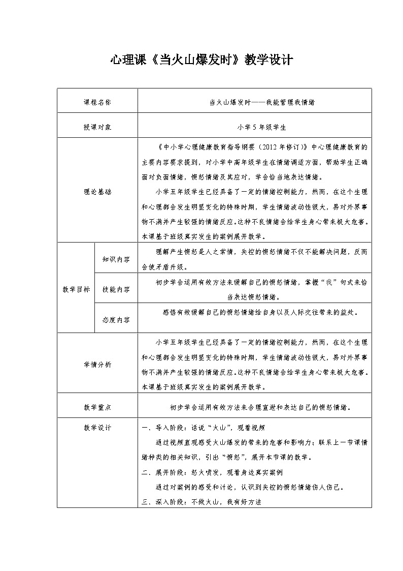 主题班会  心理健康 小学 《当火山爆发时》教案01