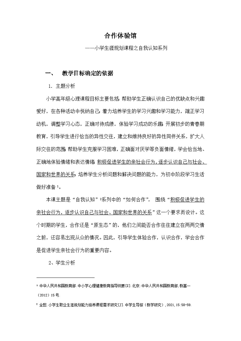 主题班会  心理健康 小学 人际关系《合作体验》教案01