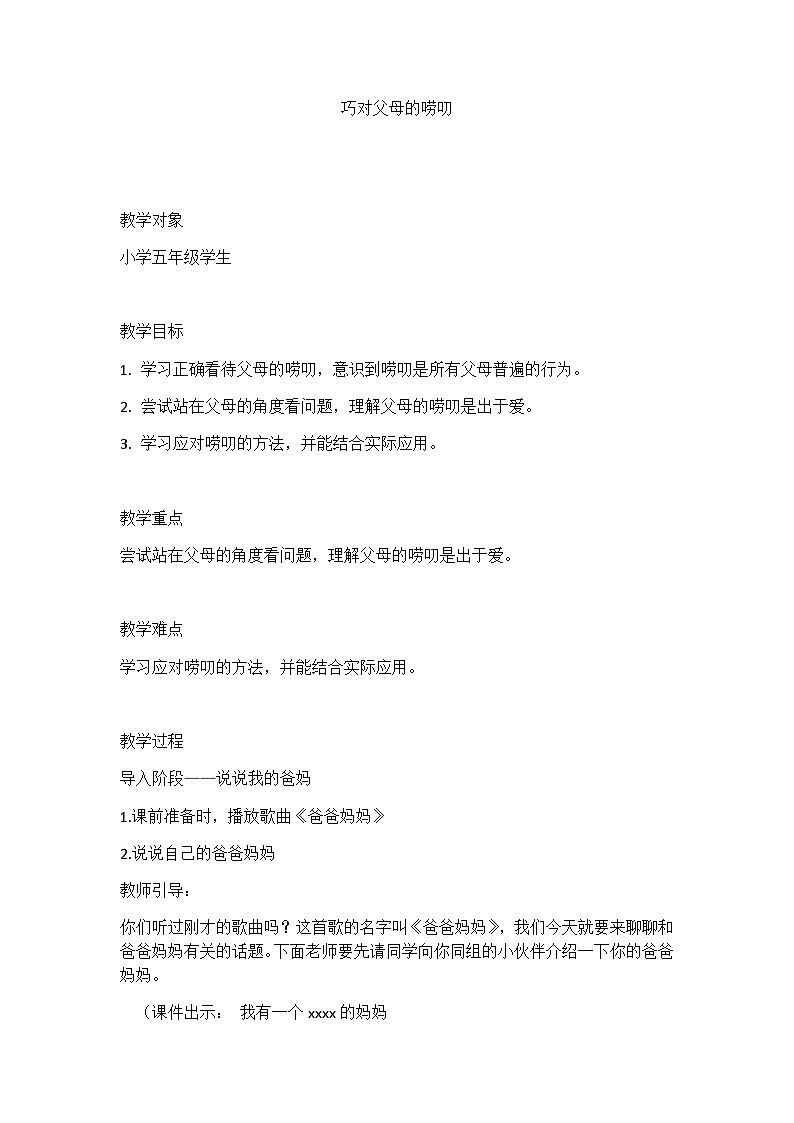 主题班会  心理健康 小学 人际关系《巧对父母的唠叨》课件+教案+素材01