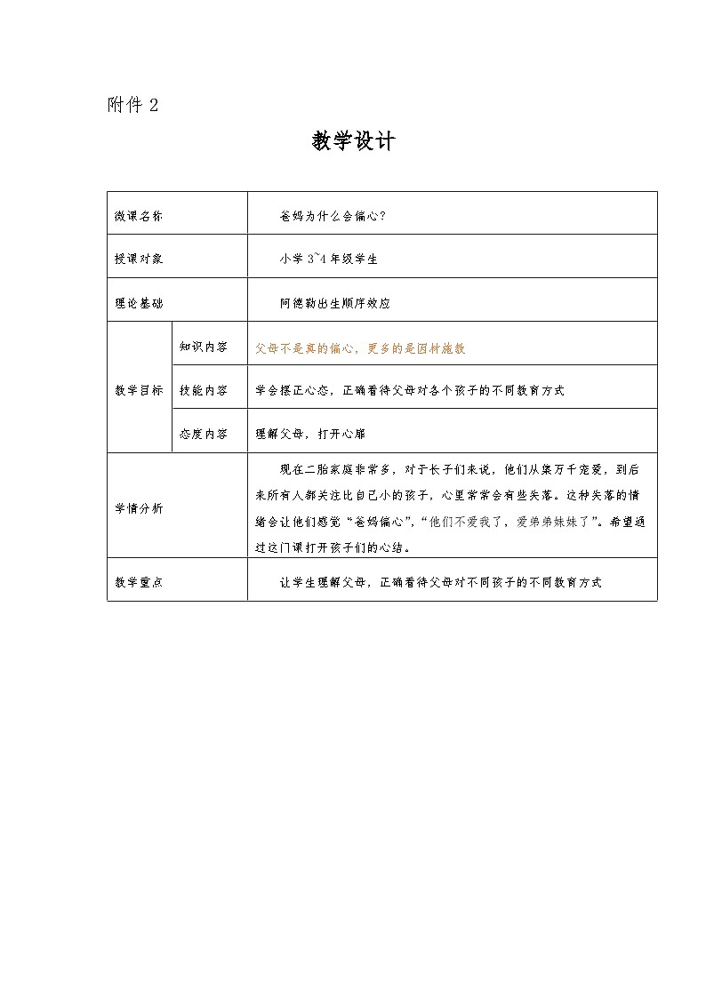 主题班会  心理健康 小学 人际关系《爸妈为什么会偏心？》教案01