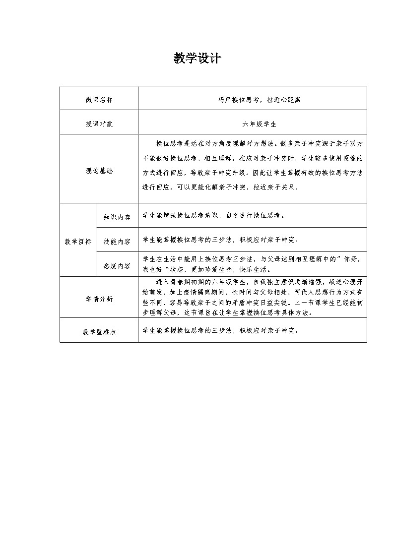 主题班会  心理健康 人际关系 小学 《巧用换位思考，拉近心距离》教案01