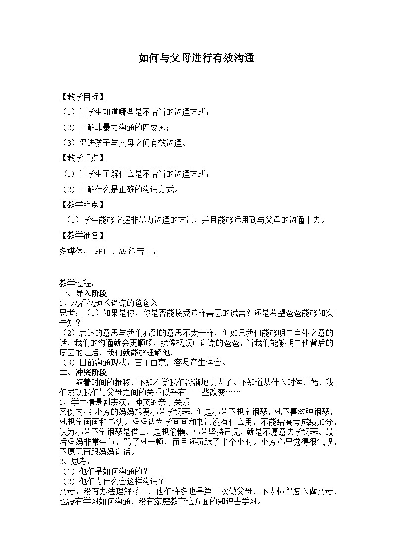 主题班会  心理健康 人际关系 小学 《如何与父母进行有效沟通》教案01