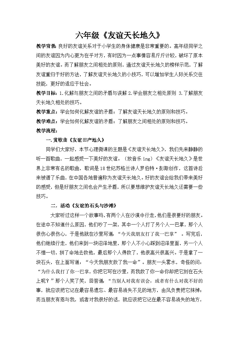 主题班会  心理健康 人际关系 小学《友谊天长地久》教学设计第1页