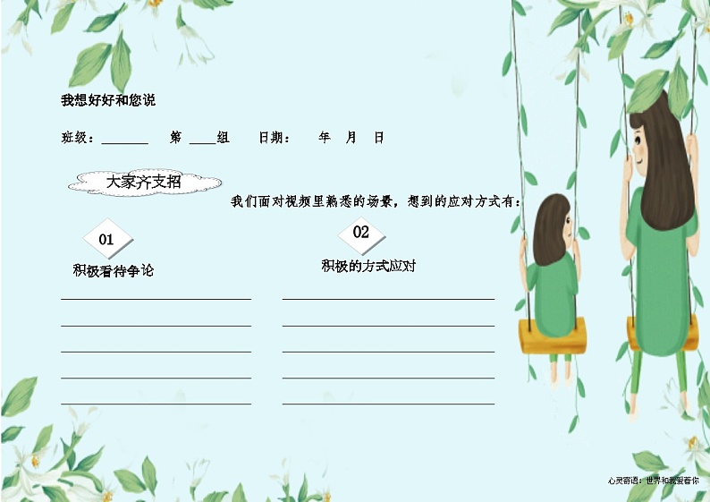 主题班会 心理健康 人际关系 小学 我想好好和您说（和父母沟通）课件+教学设计+素材01