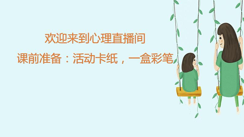 主题班会 心理健康 人际关系 小学 我想好好和您说（和父母沟通）课件+教学设计+素材01