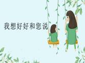 主题班会 心理健康 人际关系 小学 我想好好和您说（和父母沟通）课件+教学设计+素材
