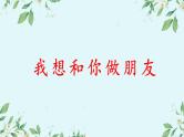 主题班会 心理健康 人际关系 小学 我想好好和您说（和父母沟通）课件+教学设计+素材