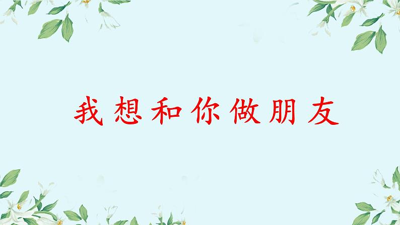 主题班会 心理健康 人际关系 小学 我想好好和您说（和父母沟通）课件+教学设计+素材04