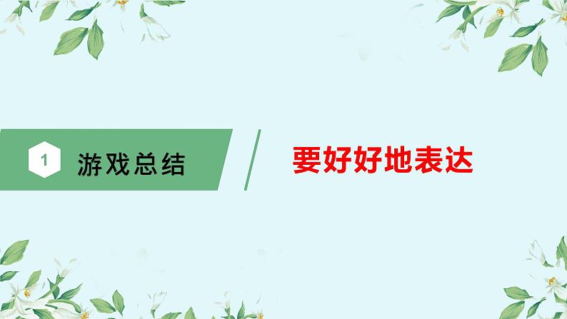 主题班会 心理健康 人际关系 小学 我想好好和您说（和父母沟通）课件+教学设计+素材06