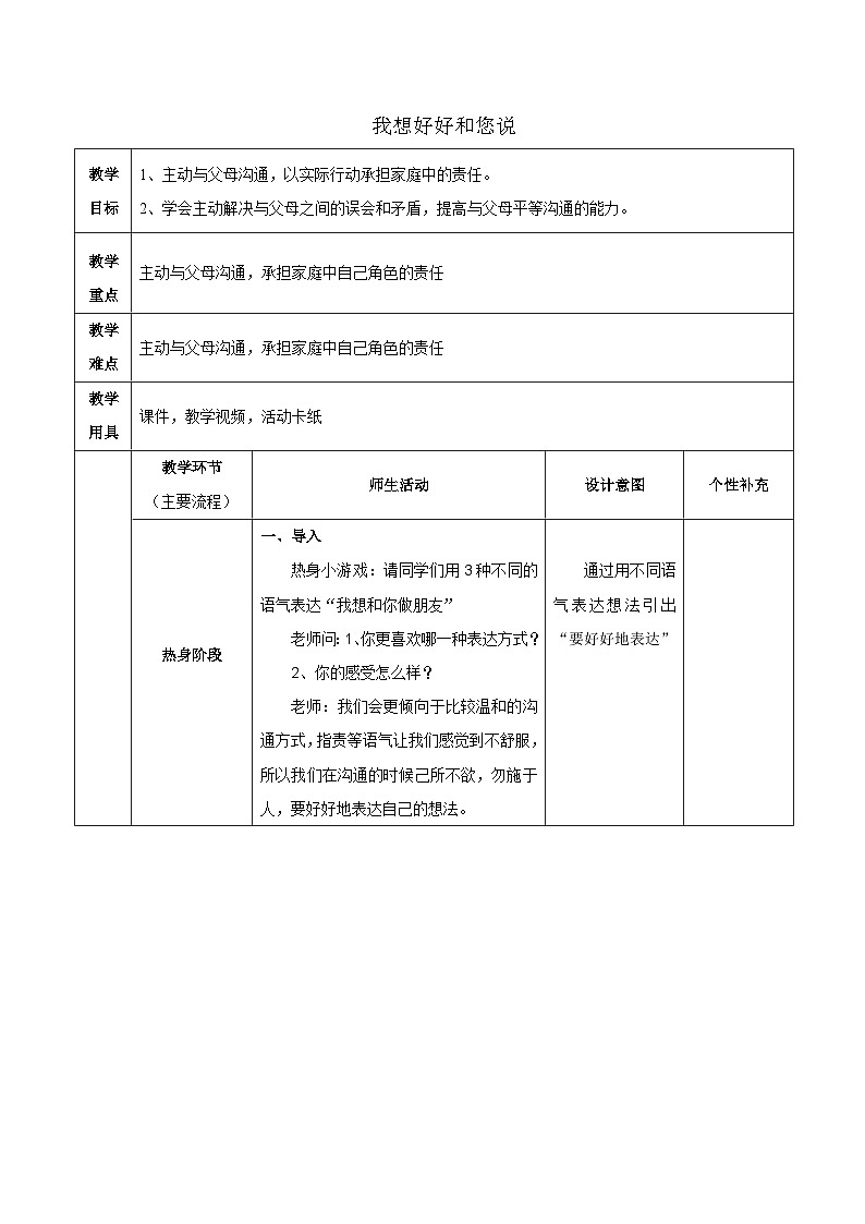 主题班会 心理健康 人际关系 小学 我想好好和您说（和父母沟通）课件+教学设计+素材01