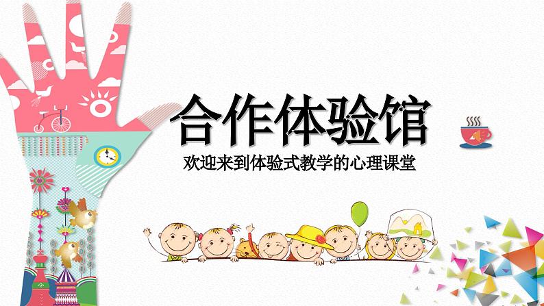 主题班会  心理健康 小学 人际关系《合作体验》课件01