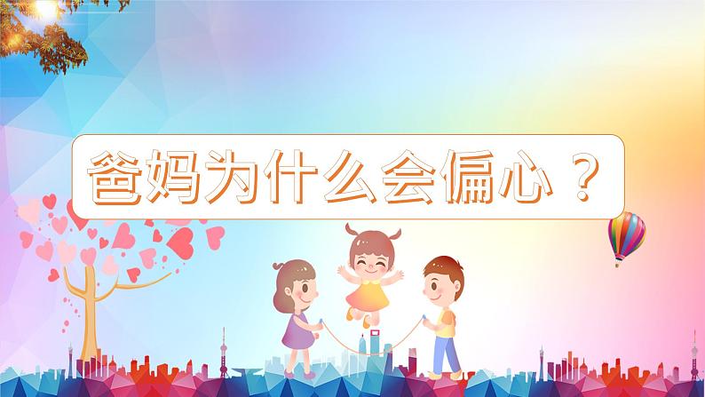 主题班会  心理健康 小学 人际关系《爸妈为什么会偏心？》课件01