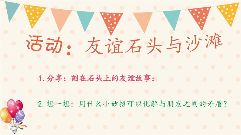 主题班会  心理健康 人际关系 小学《友谊天长地久》课件06