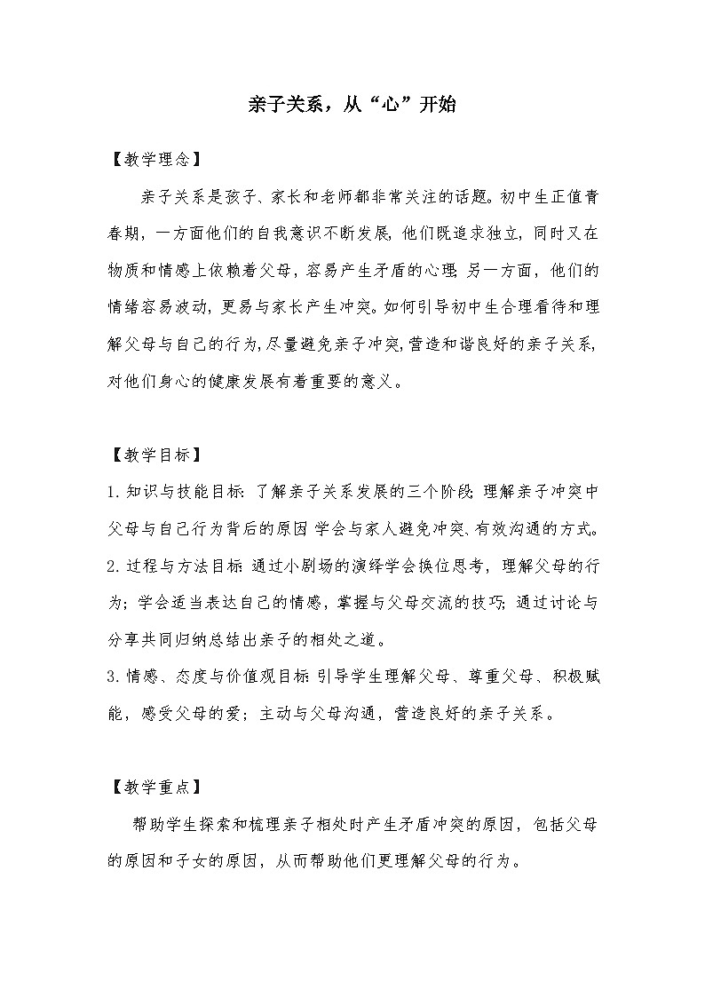 主题班会 初中 心理健康 人际关系 《亲子关系，从“心”开始》教学设计01