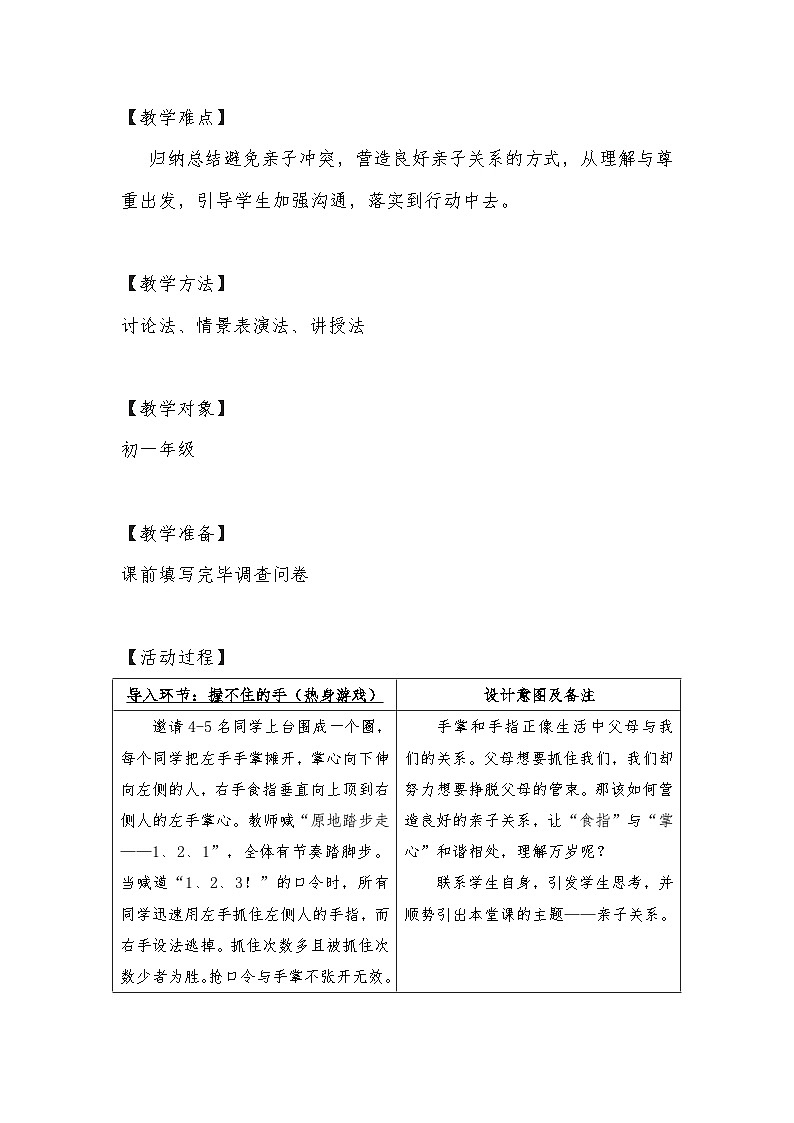 主题班会 初中 心理健康 人际关系 《亲子关系，从“心”开始》教学设计02