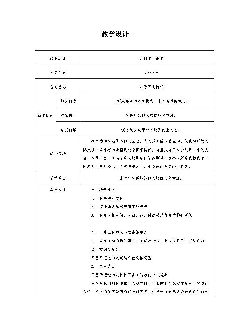 主题班会 初中 心理健康 人际关系《如何学会拒绝》教学设计01