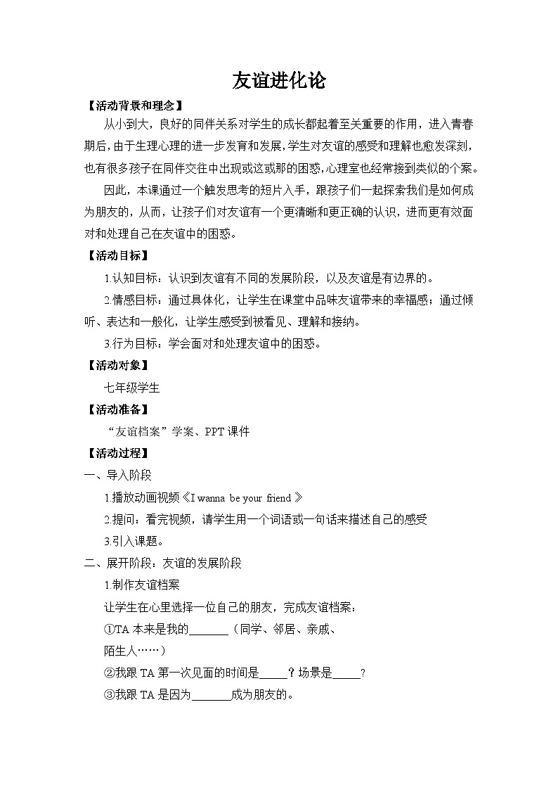 主题班会 初中 心理健康 人际关系《友谊进化论》教学设计01