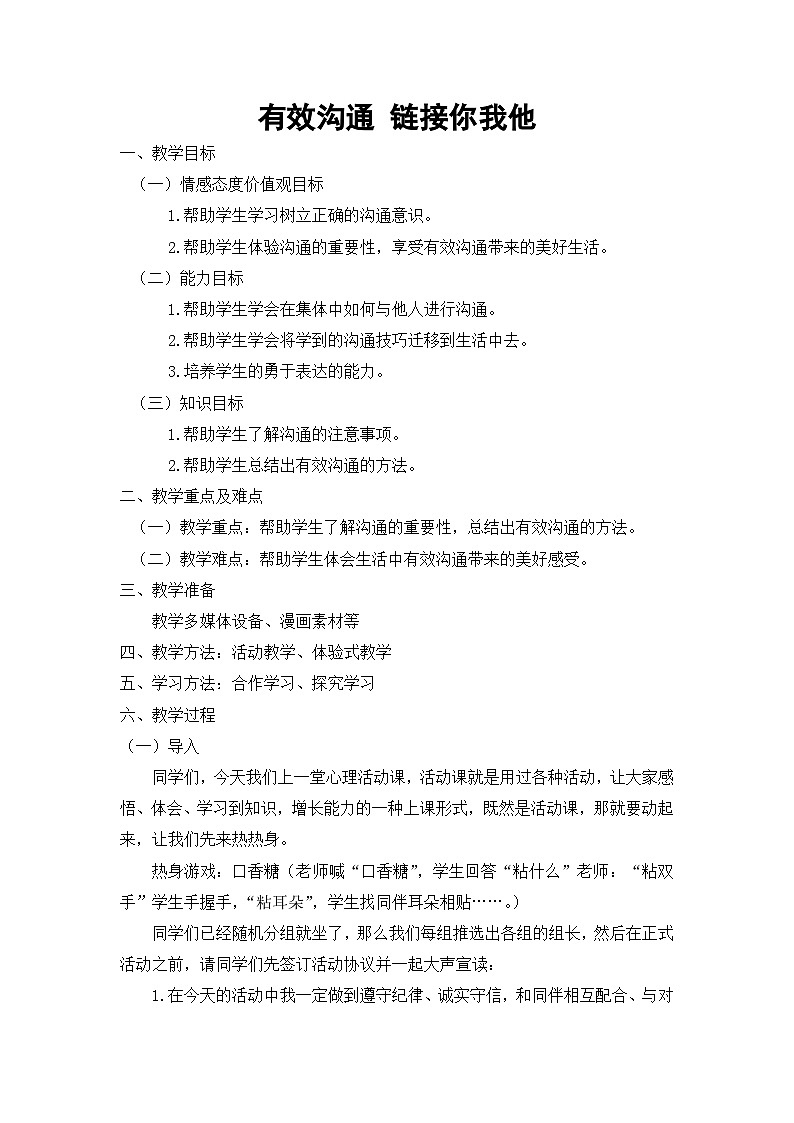 主题班会 初中 心理健康 人际关系《有效沟通链接你我他》教案01