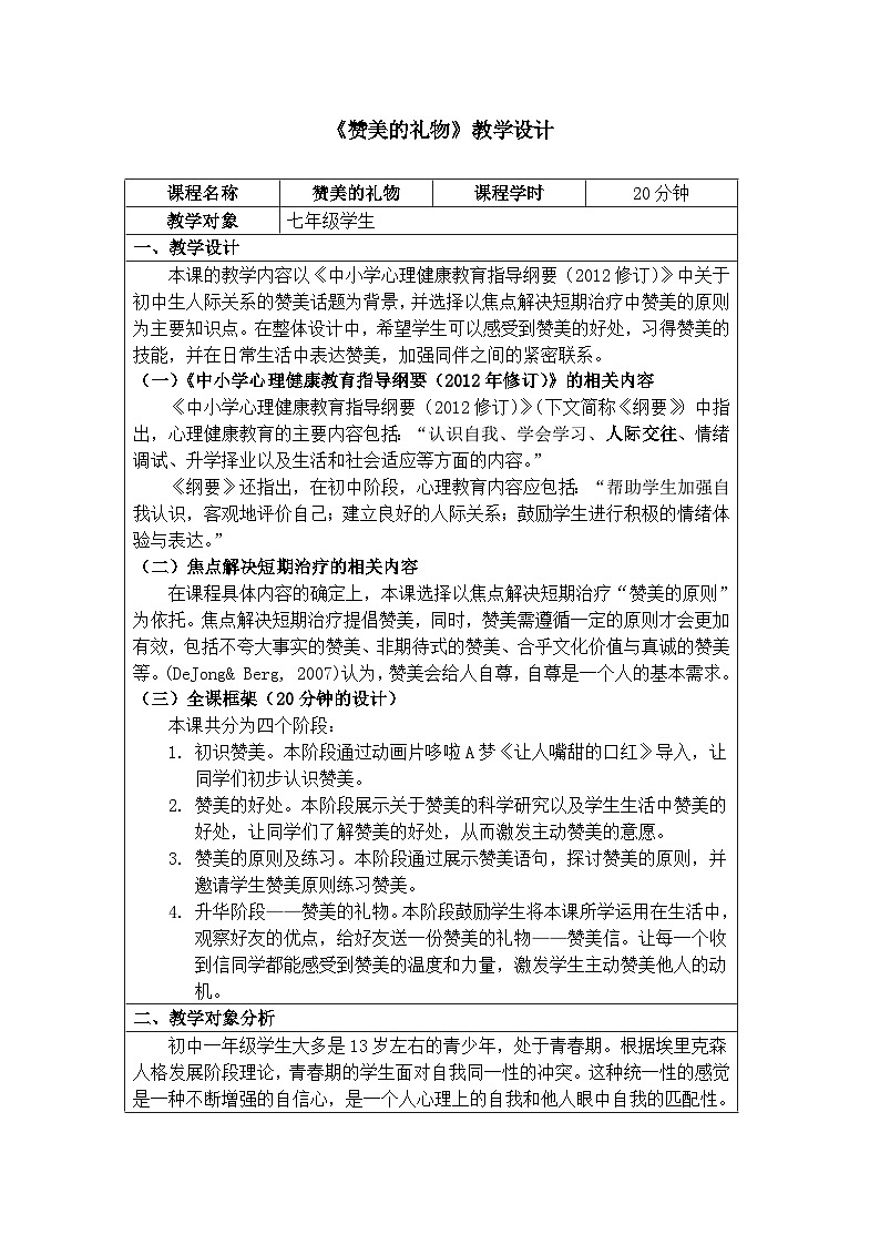 主题班会 初中 心理健康 人际关系《赞美的礼物》教案01