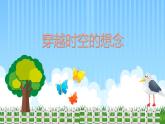 主题班会 初中 心理健康 人际关系 《绘制我的家庭关系树——穿越时空的想念》课件